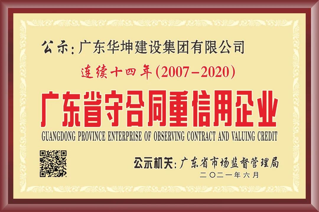 华坤集团连续十四年获评广东省“守合同重信用”企业，再次荣登“东莞建造”三十家优质施工企业名录