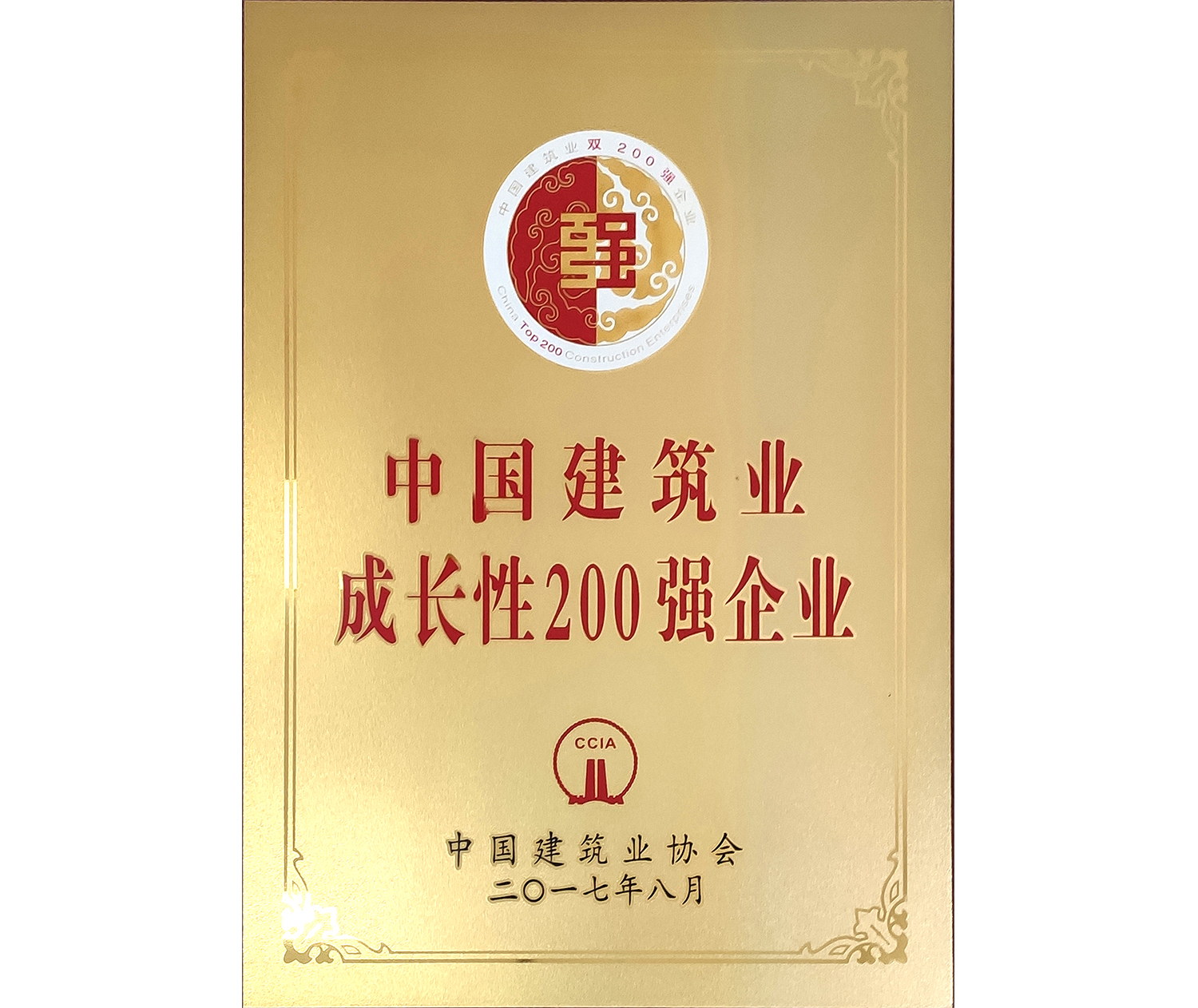 中国建筑业成长性200强企业