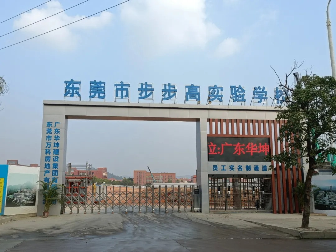 吹响集结号，华坤步步高实验学校项目掀起大干快上建设热潮