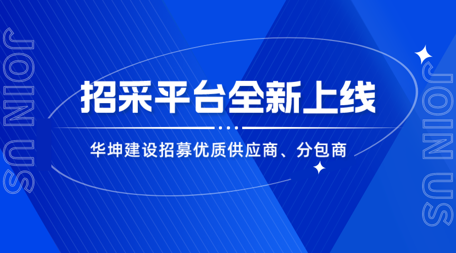 华坤招采平台上线，优质合作商火热招募中！