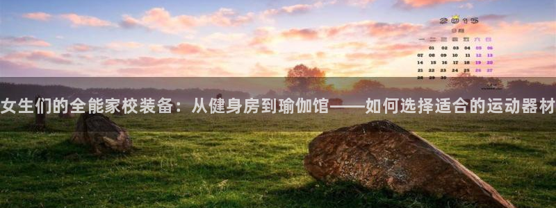 征途国际五金厂:女生们的全能家校装备:从健身房到瑜伽馆——如