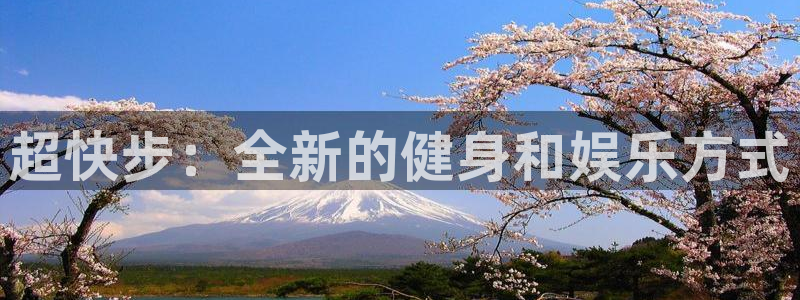 征途国际平台注册流程图:超快步:全新的健身和娱乐方式