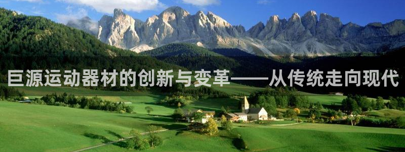 海南征途国际:巨源运动器材的创新与变革——从传统走向现代