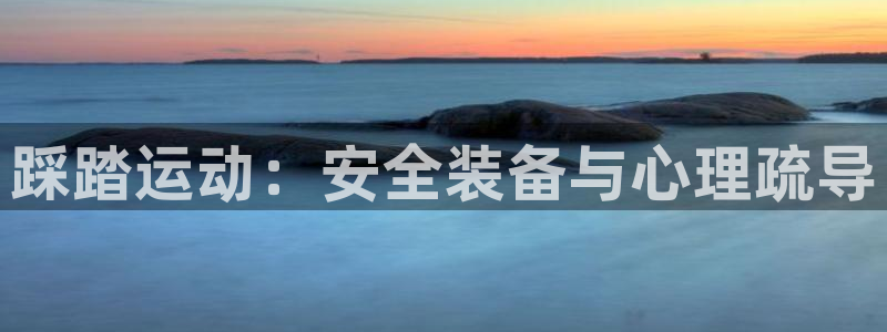 征途国际娱乐平台:踩踏运动:安全装备与心理疏导