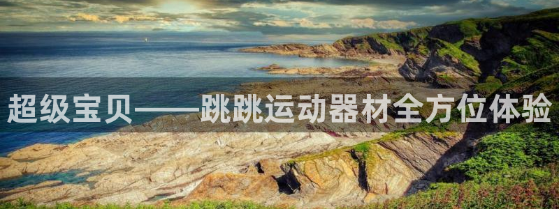 征途国际集团官网首页网址:超级宝贝——跳跳运动器材全方位体验