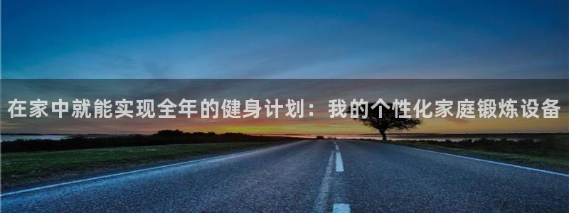 征途国际招商电话号码是多少号:在家中就能实现全年的健身计划: